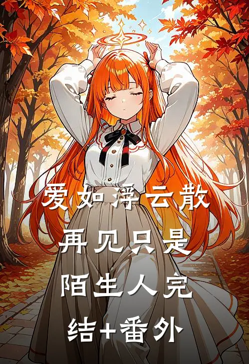 爱如浮云散，再见只是陌生人完结+番外
