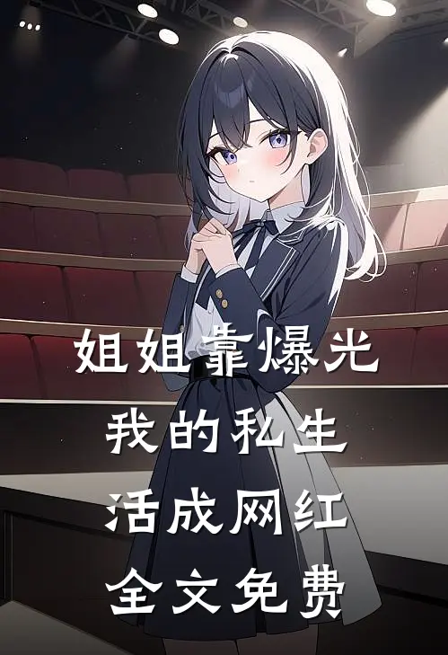 姐姐靠爆光我的私生活成网红全文免费