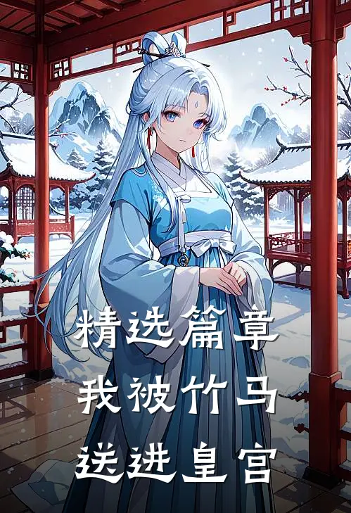 精选篇章我被竹马送进皇宫