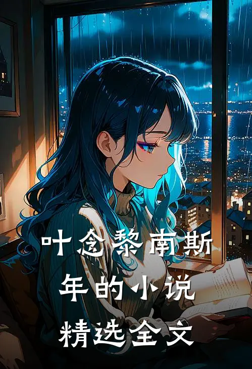 叶念黎南斯年的小说精选全文