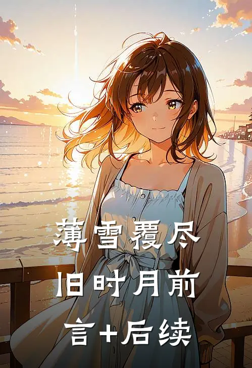 薄雪覆尽旧时月前言+后续