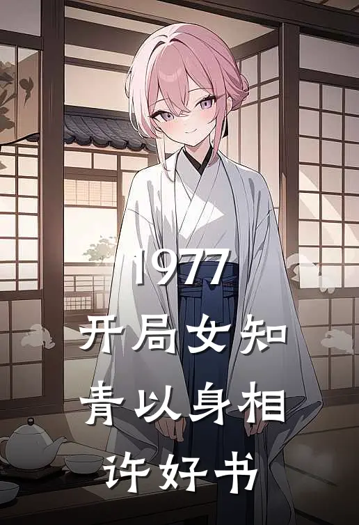 1977，开局女知青以身相许好书