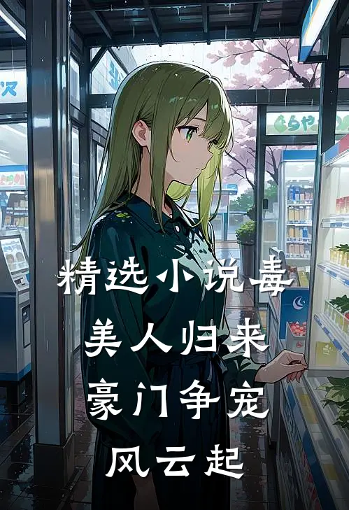精选小说毒美人归来：豪门争宠风云起