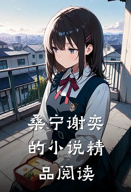 桑宁谢奕的小说精品阅读
