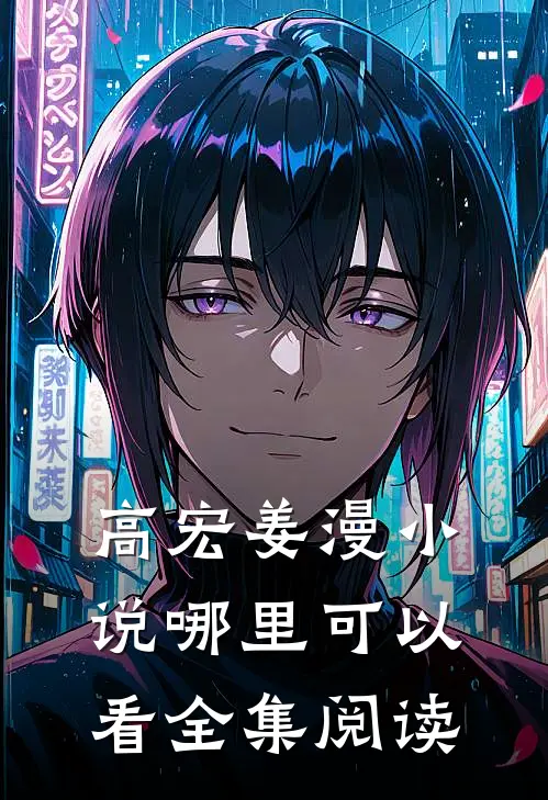 高宏姜漫小说哪里可以看全集阅读