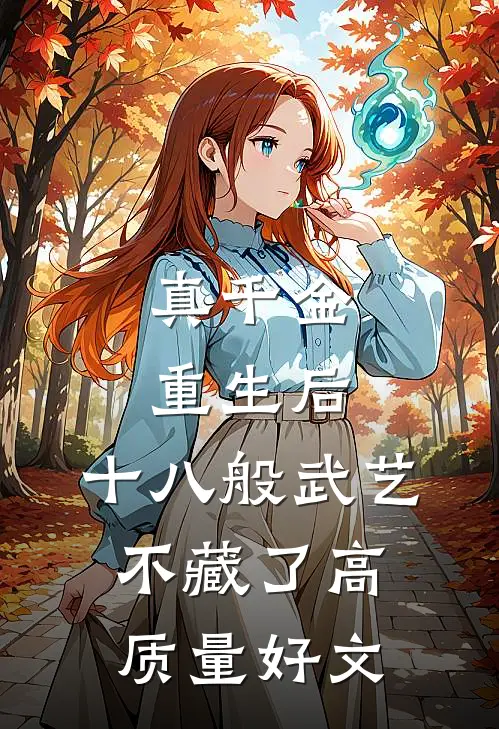 真千金重生后，十八般武艺不藏了高质量好文