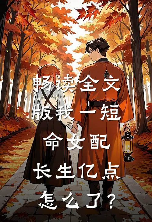畅读全文版我一短命女配，长生亿点怎么了？