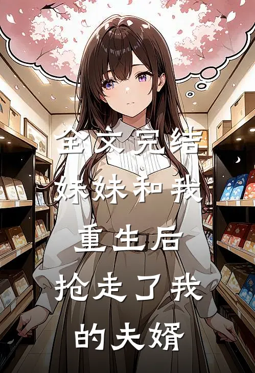 全文完结妹妹和我重生后,抢走了我的夫婿免费阅读