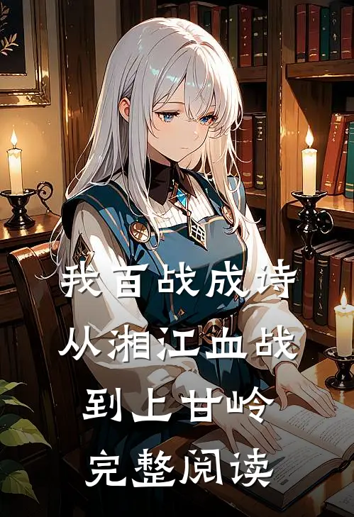 我百战成诗，从湘江血战到上甘岭完整阅读