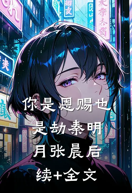 你是恩赐也是劫秦明月张晨后续+全文