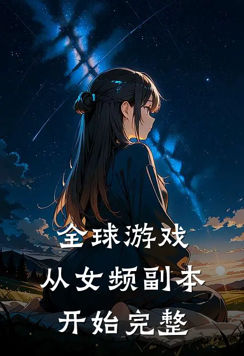全球游戏，从女频副本开始完整