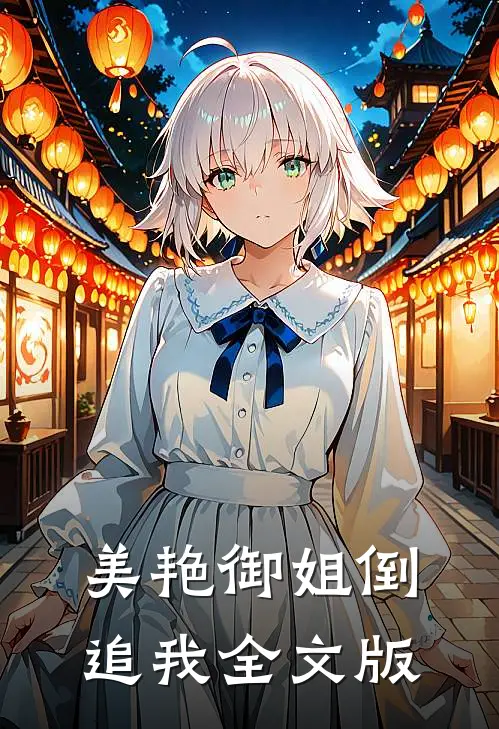 美艳御姐倒追我全文版