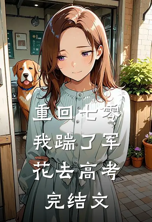 重回七零，我踹了军花去高考完结文