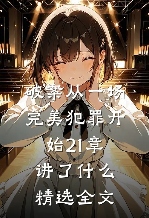 破案从一场完美犯罪开始21章讲了什么精选全文