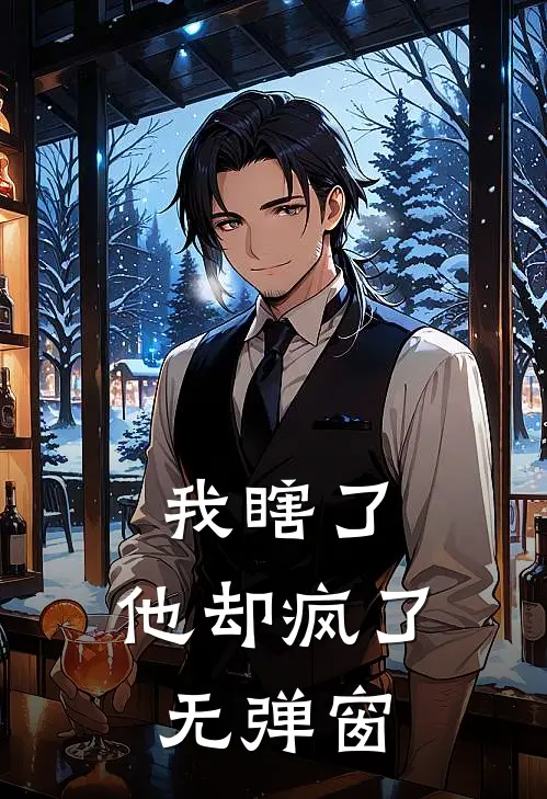 我瞎了，他却疯了无弹窗