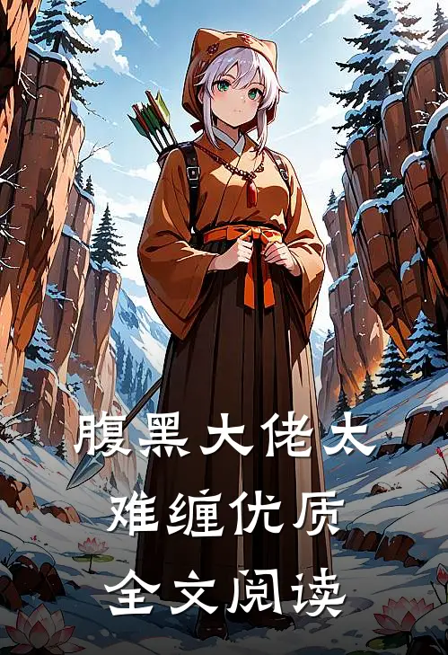 腹黑大佬太难缠优质全文阅读免费
