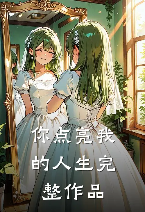 你点亮我的人生完整作品