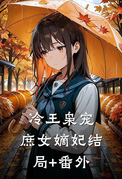 冷王枭宠：庶女嫡妃结局+番外