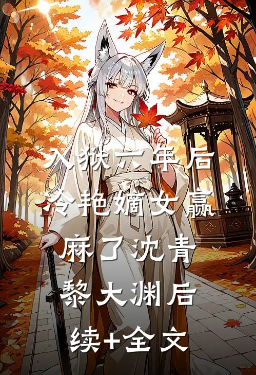 入狱六年后，冷艳嫡女赢麻了沈青黎大渊后续+全文