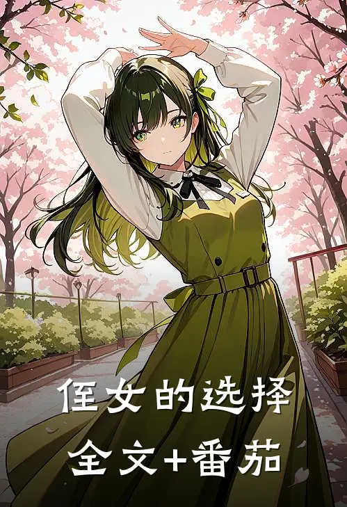 侄女的选择全文+番茄