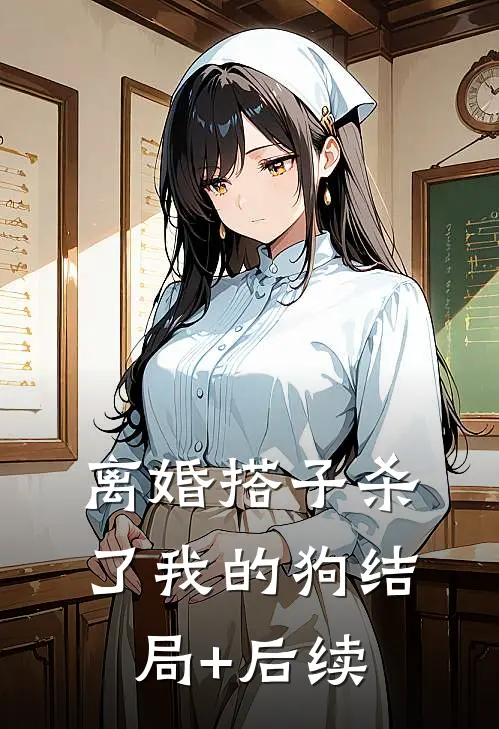 离婚搭子杀了我的狗结局+后续
