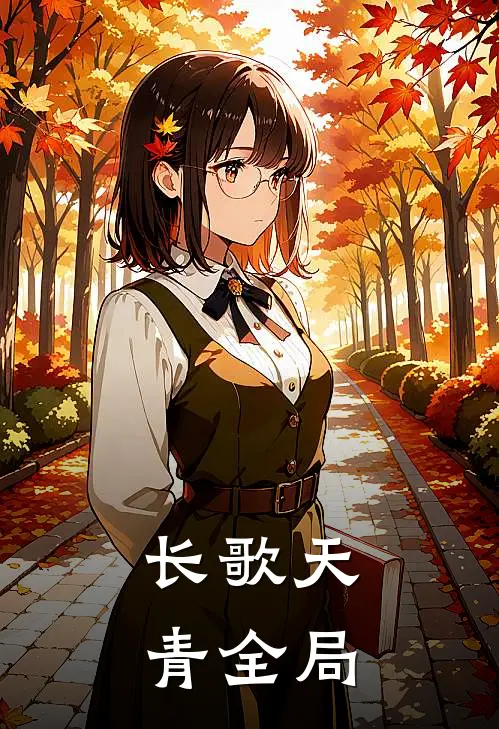 长歌天青全局