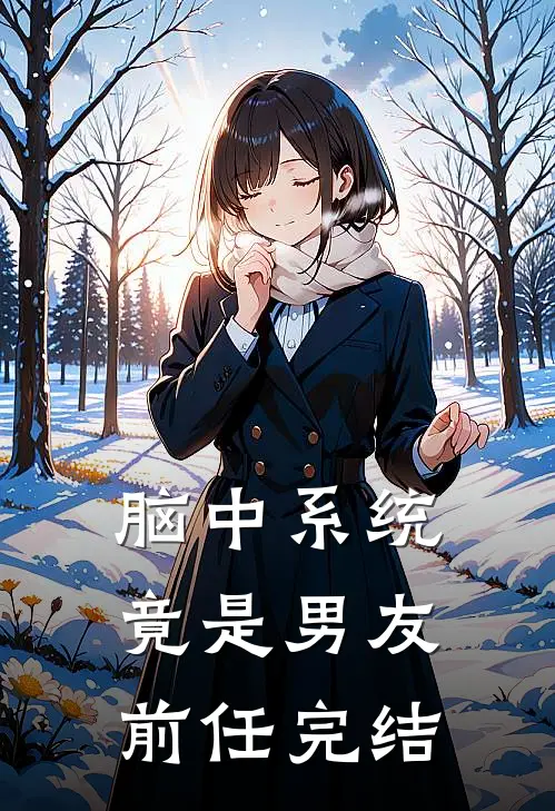 脑中系统竟是男友前任完结