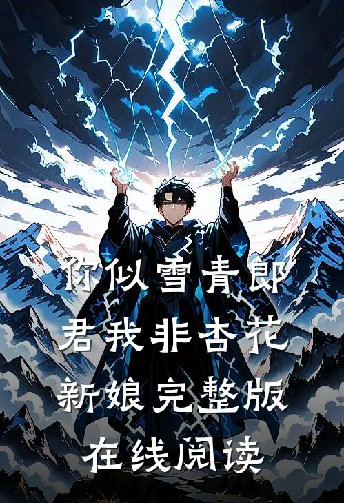 你似雪青郎君我非杏花新娘完整版在线阅读