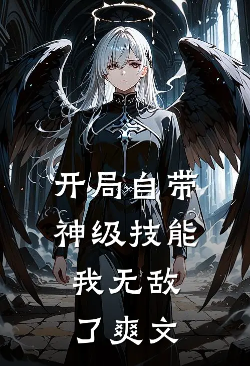 开局自带神级技能，我无敌了爽文