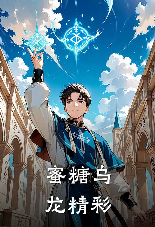 蜜糖乌龙精彩