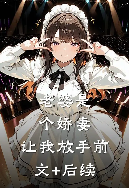 老婆是个娇妻，让我放手前文+后续