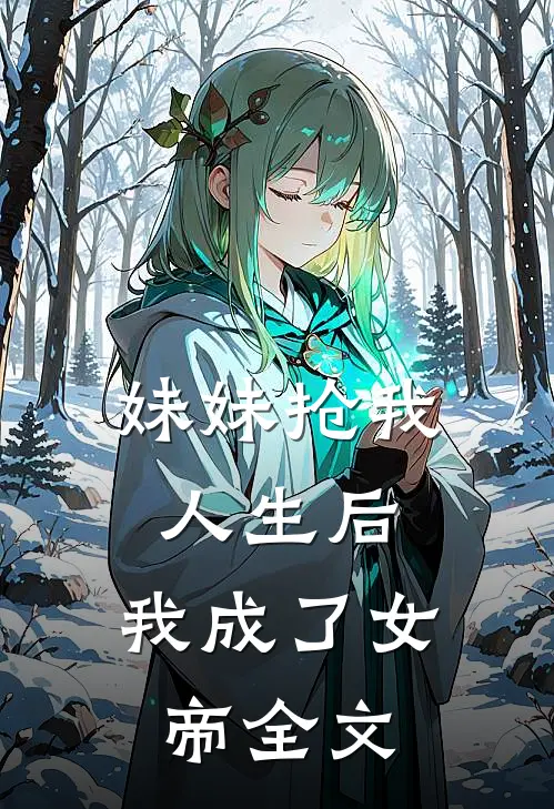 妹妹抢我人生后,我成了女帝全文阅读