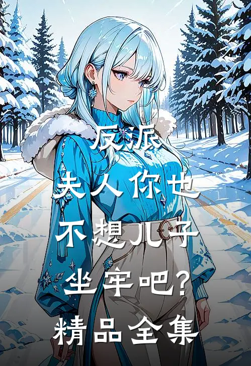 反派夫人你也不想儿子坐牢吧?精品全集免费阅读