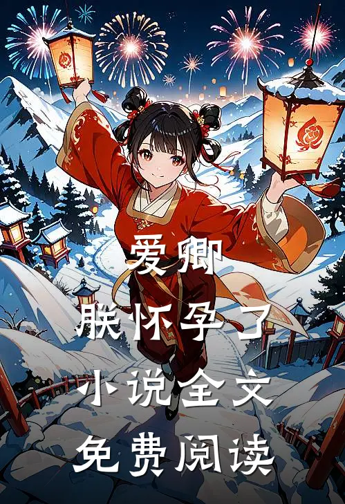 爱卿，朕怀孕了小说全文免费阅读