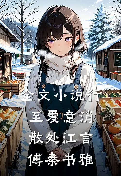全文小说行至爱意消散处江言傅秦书雅