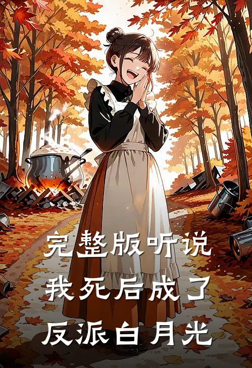 完整版听说我死后成了反派白月光