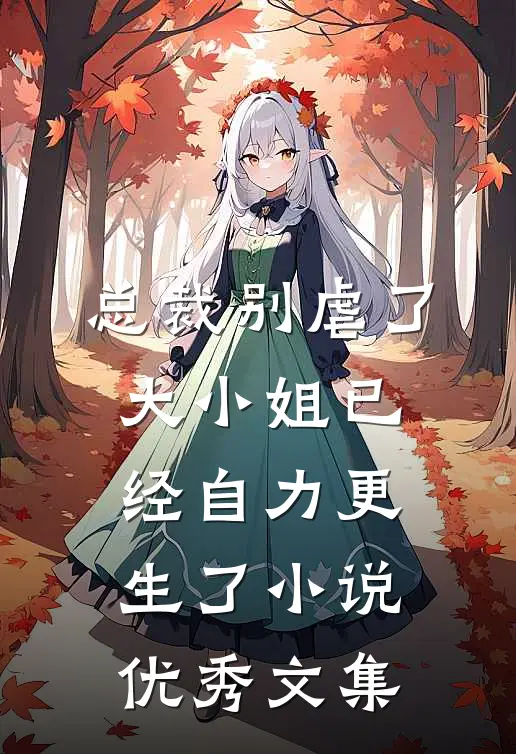 总裁别虐了,大小姐已经自力更生了小说优秀文集