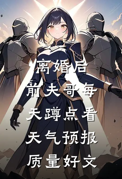 离婚后，前夫哥每天蹲点看天气预报质量好文