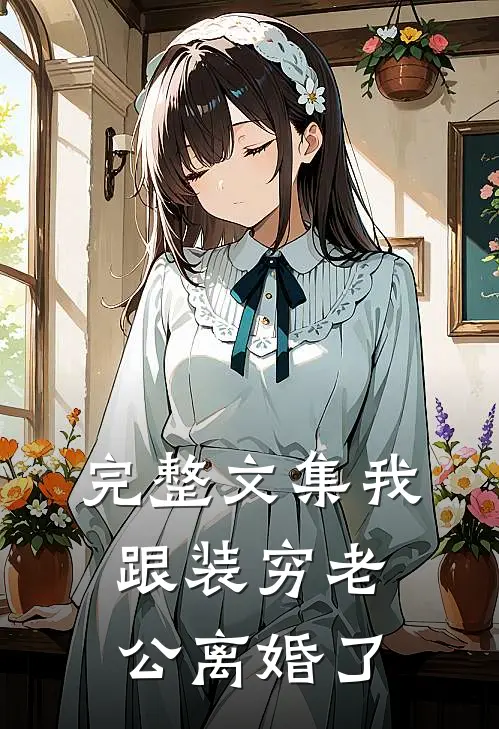 完整文集我跟装穷老公离婚了