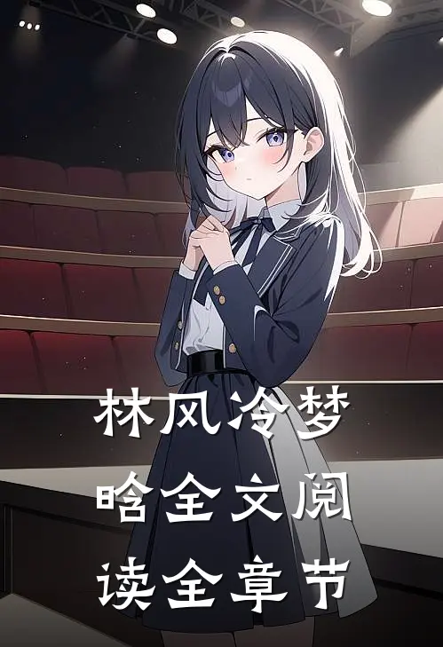 林风冷梦晗全文阅读全章节
