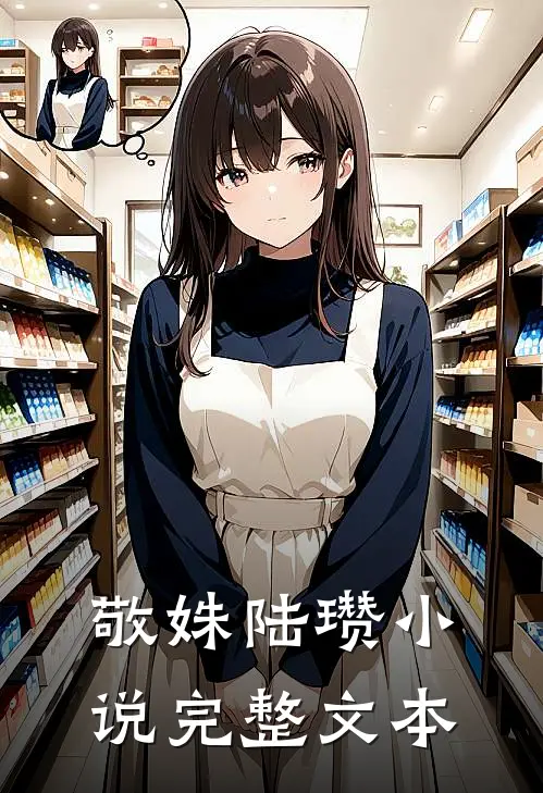 敬姝陆瓒小说完整文本