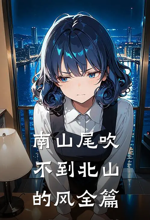 南山尾吹不到北山的风全篇