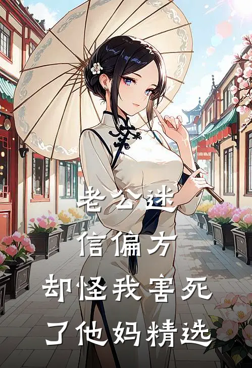老公迷信偏方，却怪我害死了他妈精选