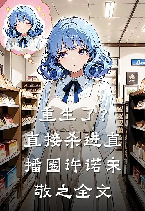 重生了？直接杀进直播圈许诺宋敬之全文