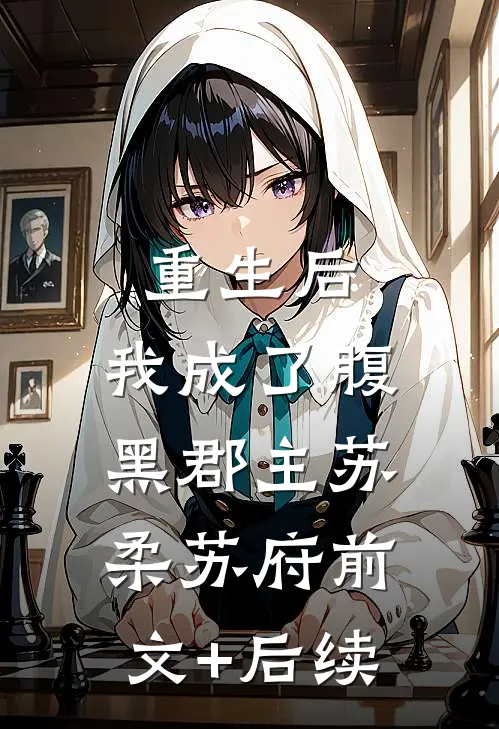 重生后，我成了腹黑郡主苏柔苏府前文+后续