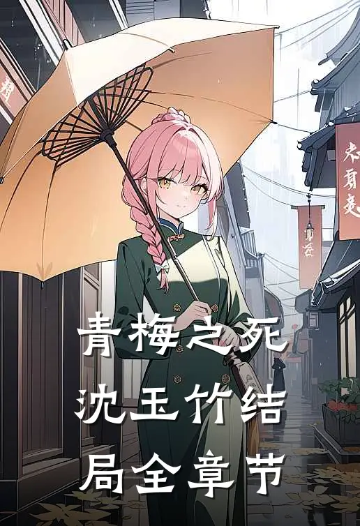 青梅之死沈玉竹结局全章节