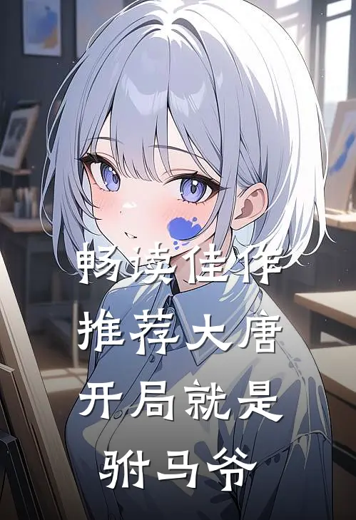 畅读佳作推荐大唐：开局就是驸马爷