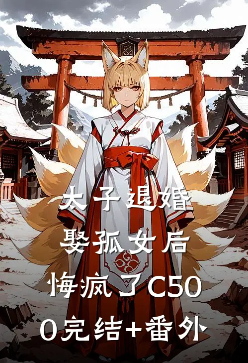 太子退婚娶孤女后，悔疯了C500完结+番外