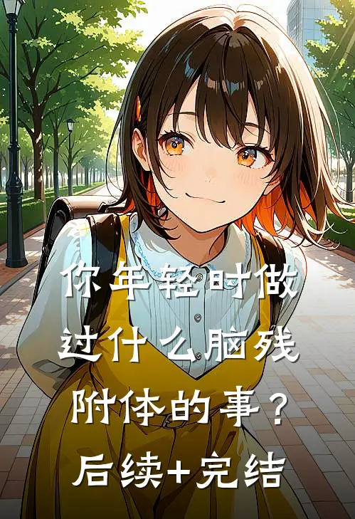 你年轻时做过什么脑残附体的事？后续+完结