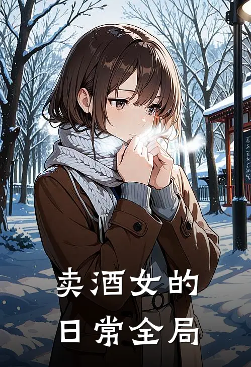 卖酒女的日常全局
